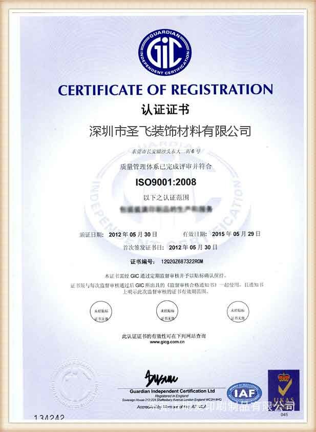 圣飞获得ISO9001质量体系认证